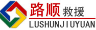 江汉区道路救援